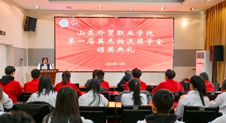 英杰助力山東外貿(mào)職業(yè)學院 獎學金頒獎典禮